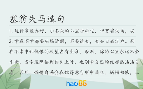 塞翁失马造句