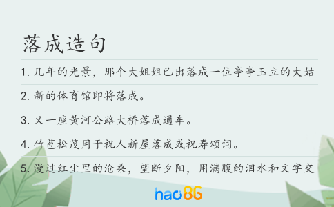 落成造句