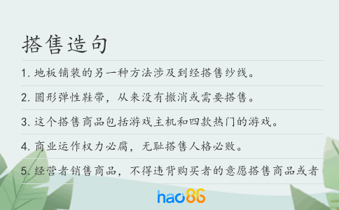 搭售造句