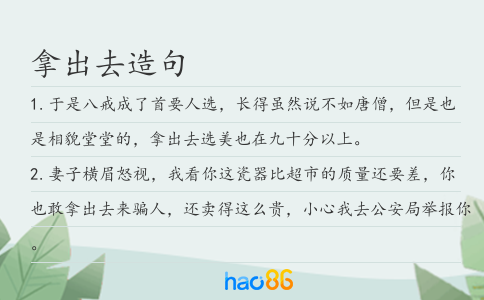拿出去造句