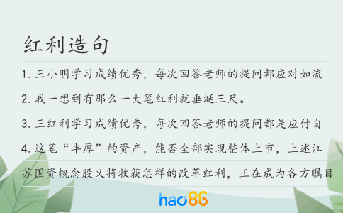 红利造句