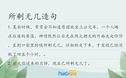所剩无几造句