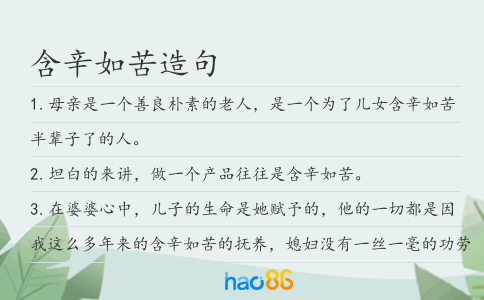 含辛如苦造句