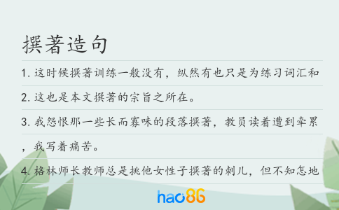 撰著造句