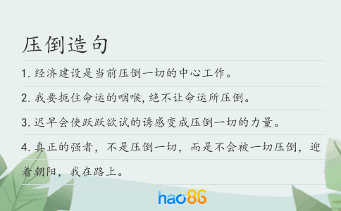 压倒造句