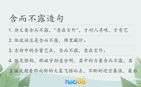 含而不露造句