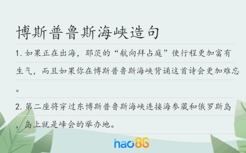 博斯普鲁斯海峡造句