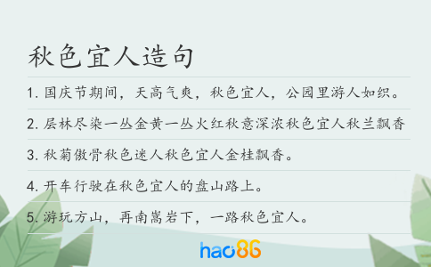 秋色宜人造句