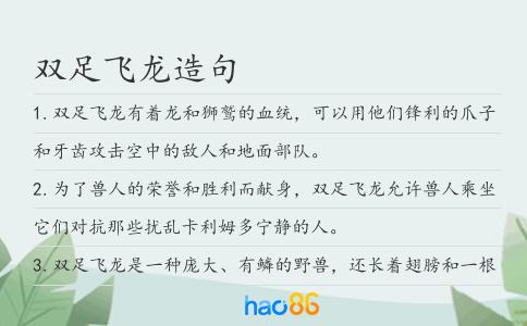 双足飞龙造句