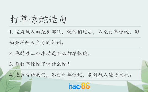 打草惊蛇造句