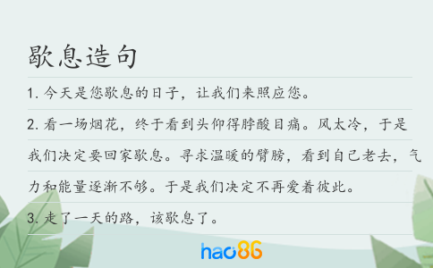 歇息造句