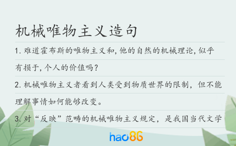 机械唯物主义造句