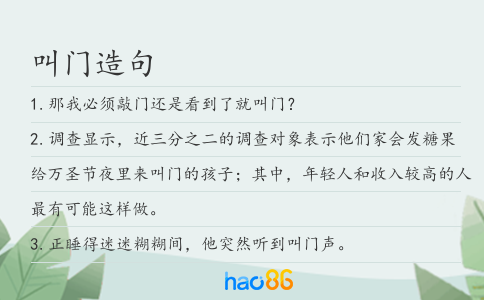 叫门造句