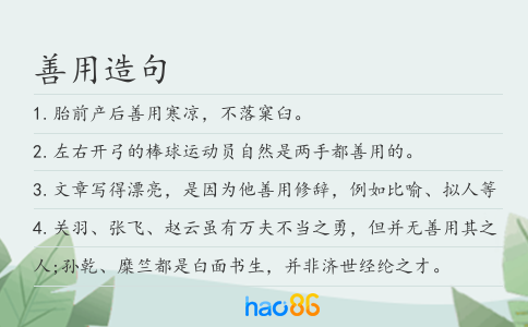 善用造句