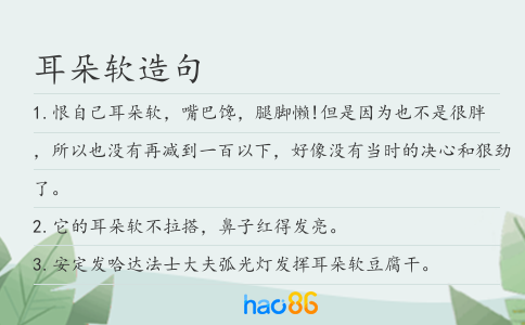 耳朵软造句