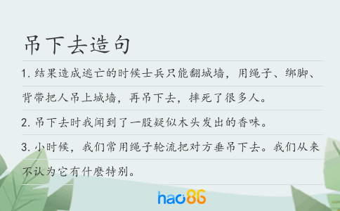 吊下去造句