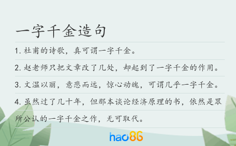 一字千金造句