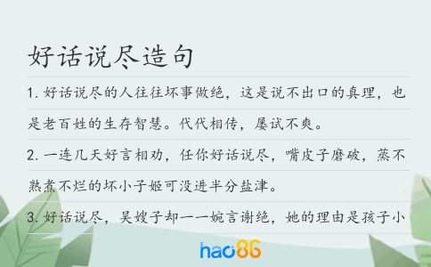 好话说尽造句