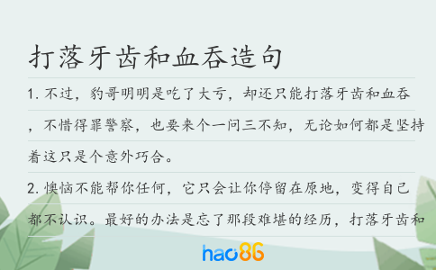 打落牙齿和血吞造句