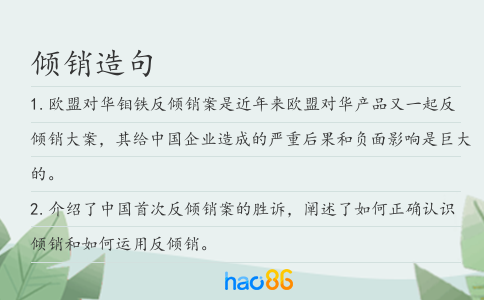 倾销造句