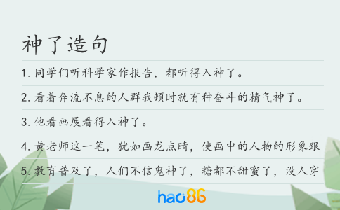 神了造句