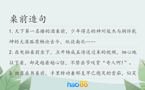 桌前造句