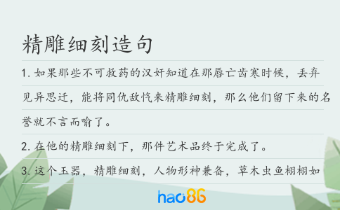 精雕细刻造句