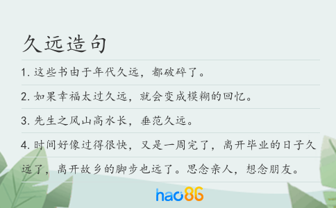 久远造句