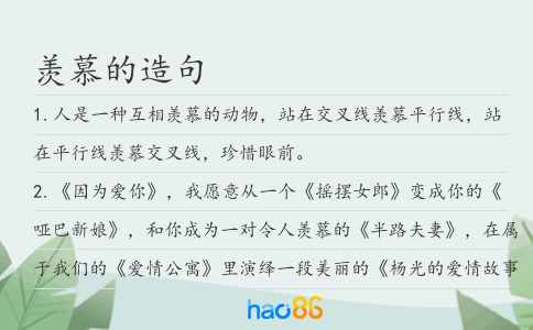 羡慕的造句