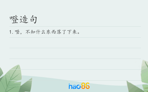 噔造句