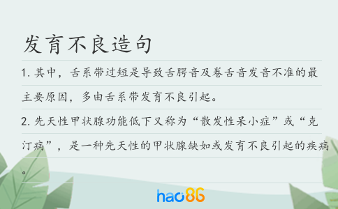 发育不良造句