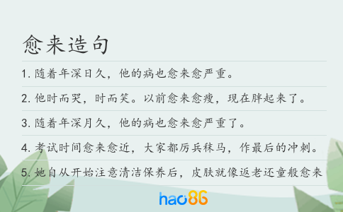愈来造句