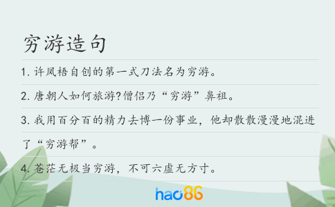 穷游造句