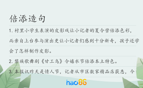 倍添造句