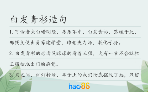 白发青衫造句