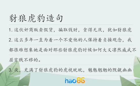 豺狼虎豹造句