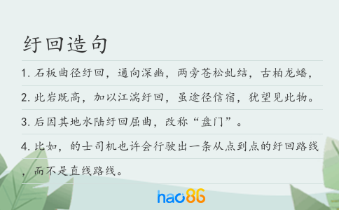 纡回造句