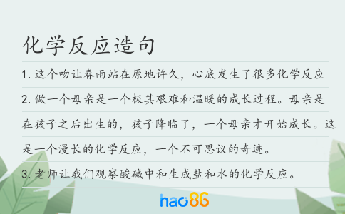 化学反应造句