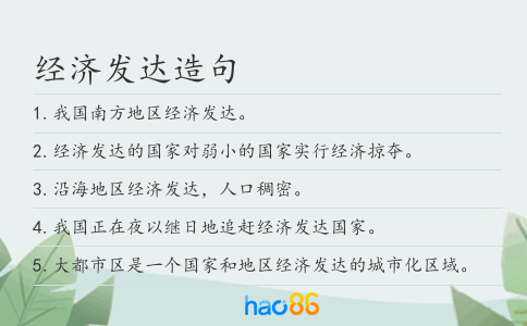 经济发达造句