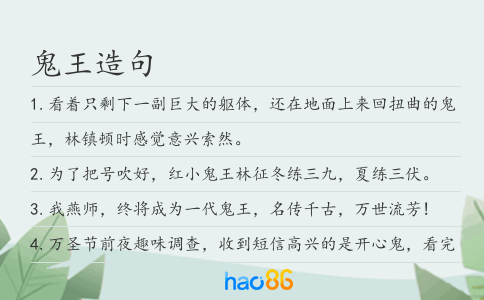 鬼王造句