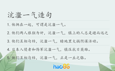 沆瀣一气造句