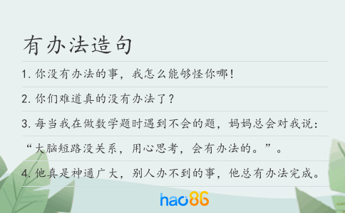 有办法造句