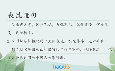 丧乱造句