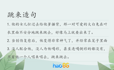 跳来造句