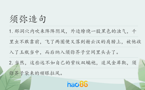 须弥造句