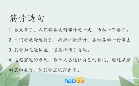 筋骨造句