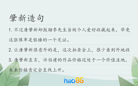 肇新造句