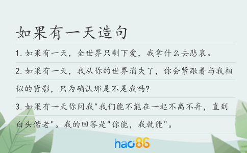 如果有一天造句