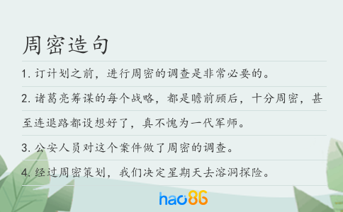 周密造句