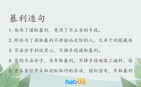 暴利造句